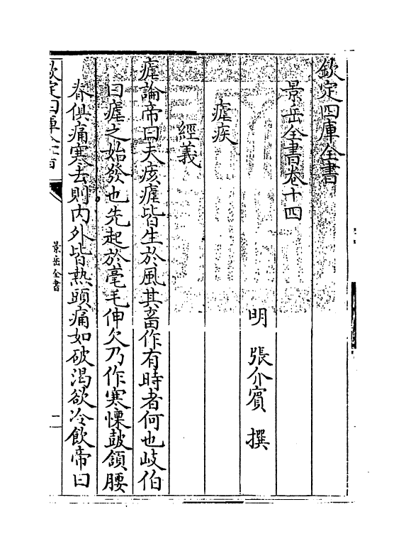 13314-景岳全书卷十四~卷十五 (明)张介宝.pdf_第3页