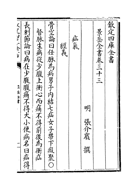 13315-景岳全书卷三十三~卷三十四 (明)张介宝.pdf_第2页