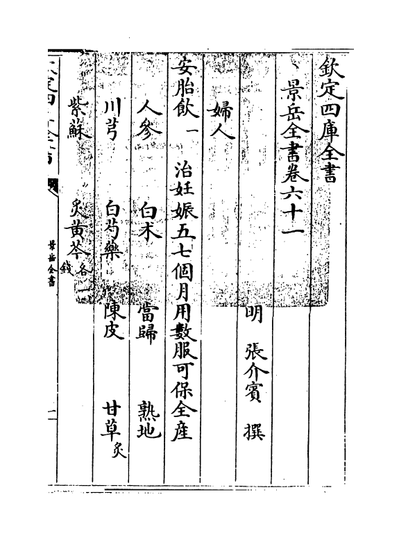 13317-景岳全书卷六十一 (明)张介宝.pdf_第3页