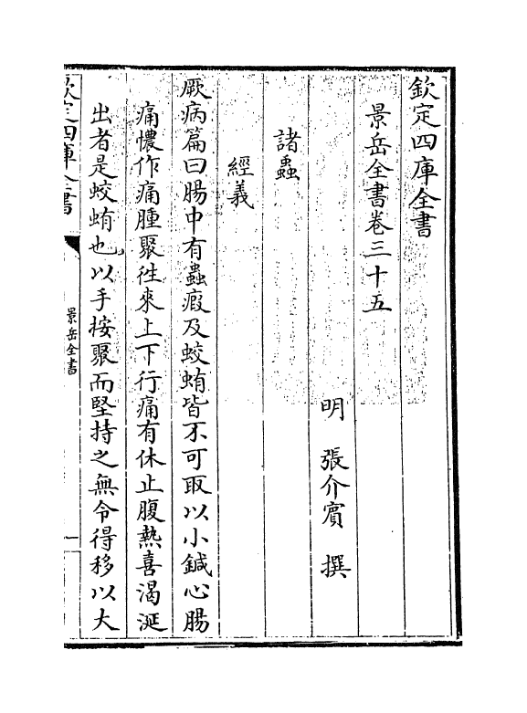 13319-景岳全书卷三十五~卷三十六 (明)张介宝.pdf_第3页