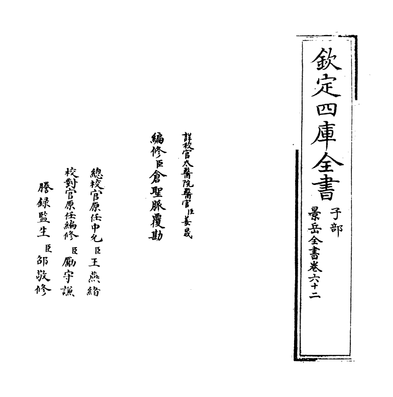 13321-景岳全书卷六十二~卷六十三 (明)张介宝.pdf_第2页