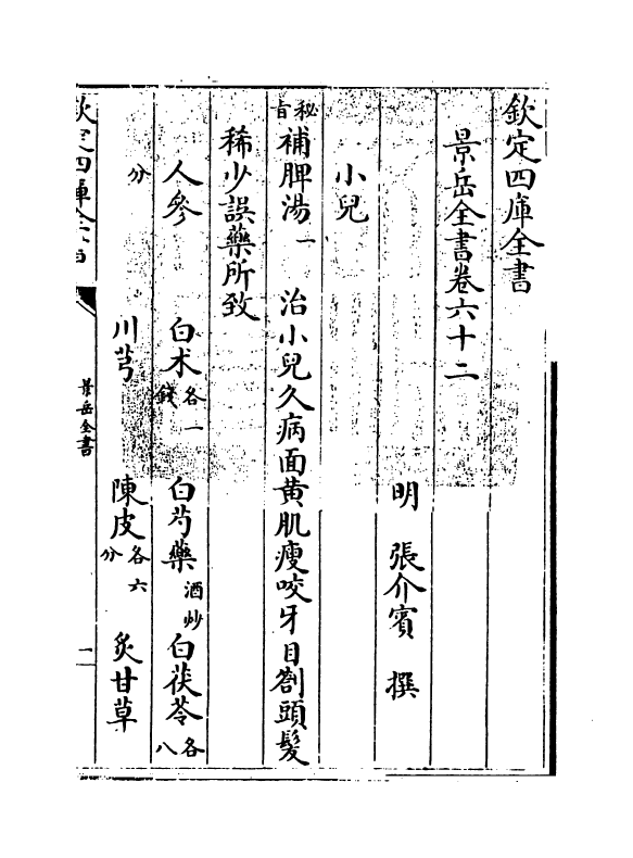 13321-景岳全书卷六十二~卷六十三 (明)张介宝.pdf_第3页