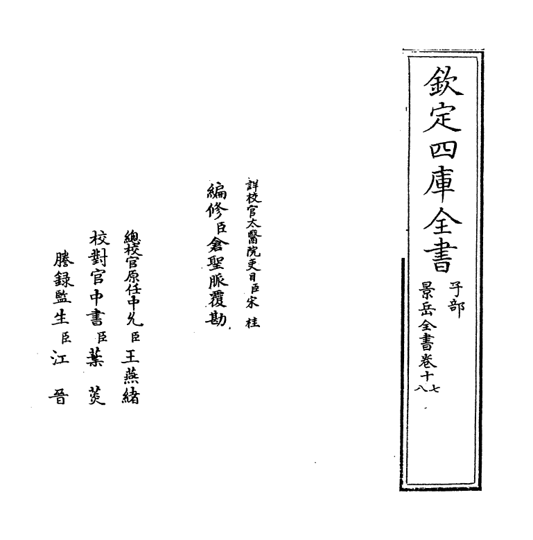 13322-景岳全书卷十七~卷十八 (明)张介宝.pdf_第2页