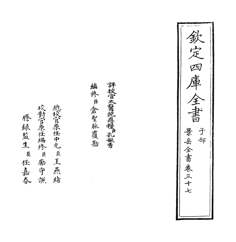 13323-景岳全书卷三十七 (明)张介宝.pdf_第2页