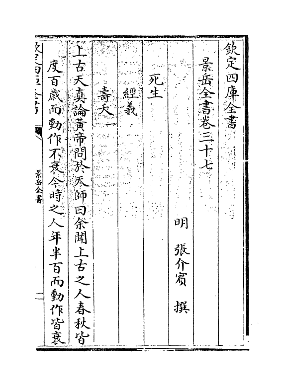 13323-景岳全书卷三十七 (明)张介宝.pdf_第3页