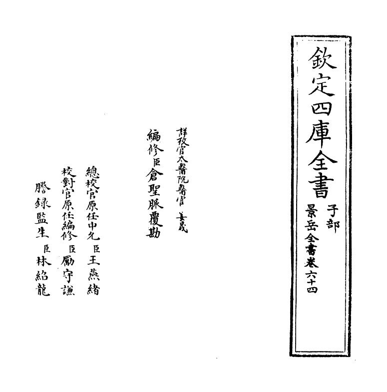 13325-景岳全书卷六十四 (明)张介宝.pdf_第2页