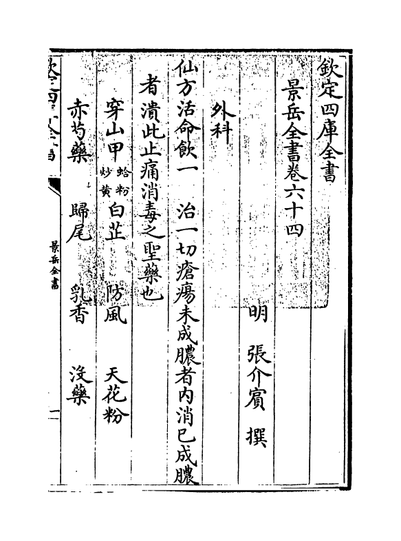 13325-景岳全书卷六十四 (明)张介宝.pdf_第3页