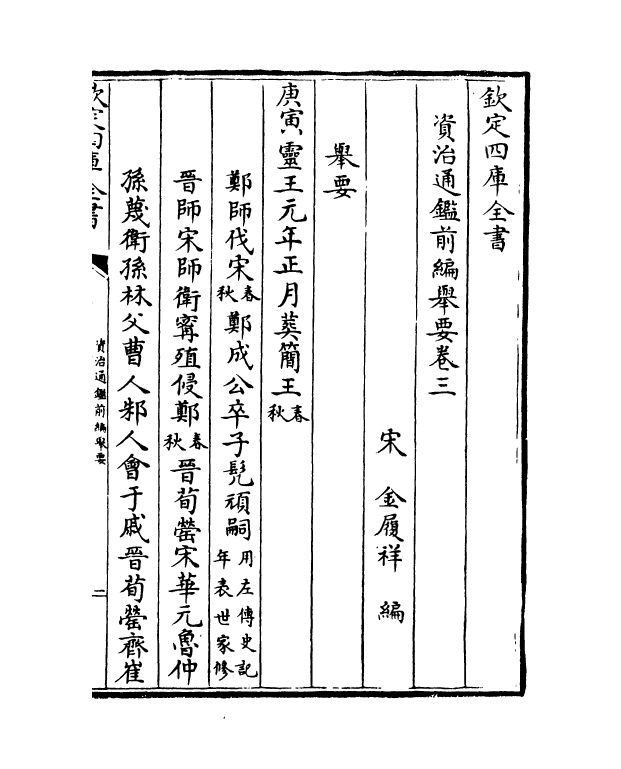 13327-资治通鉴前编举要卷三 (宋)金履祥.pdf_第2页