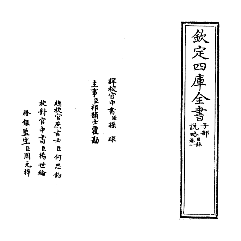 13328-说略卷一~卷三 (明)顾起元.pdf_第2页