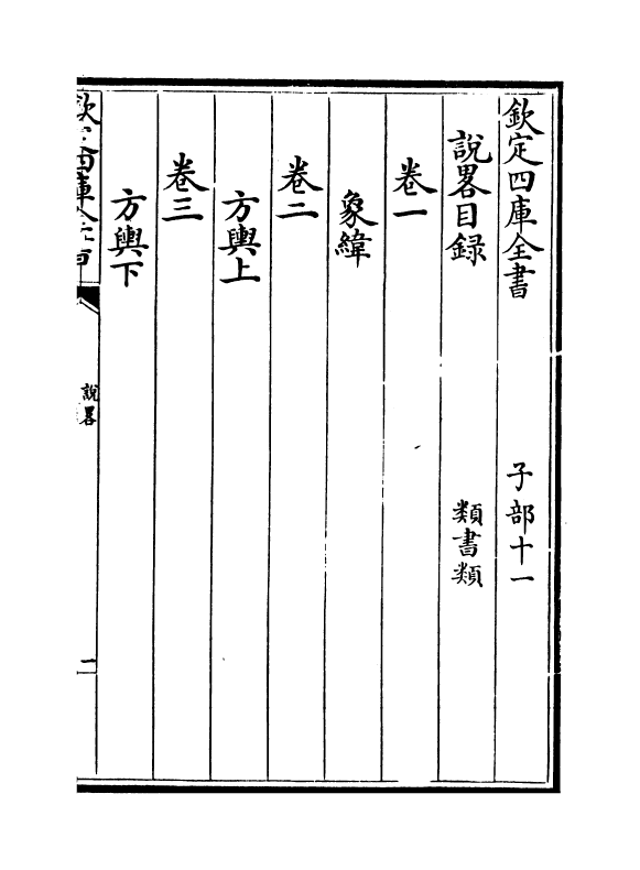 13328-说略卷一~卷三 (明)顾起元.pdf_第3页