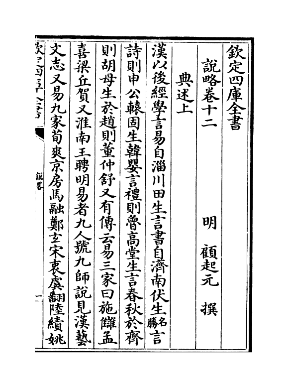 13333-说略卷十二~卷十三 (明)顾起元.pdf_第2页