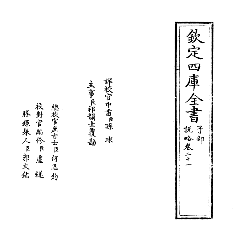 13334-说略卷二十一~卷二十二 (明)顾起元.pdf_第2页