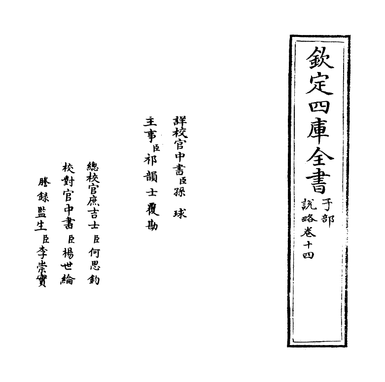 13336-说略卷十四~卷十五 (明)顾起元.pdf_第2页