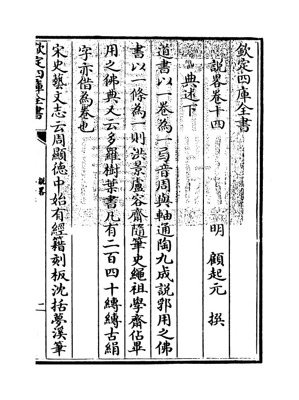 13336-说略卷十四~卷十五 (明)顾起元.pdf_第3页