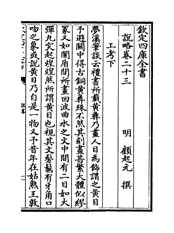 13337-说略卷二十三~卷二十四 (明)顾起元.pdf_第2页