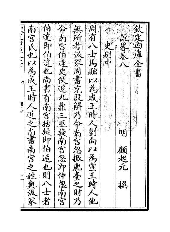 13338-说略卷八~卷九 (明)顾起元.pdf_第3页