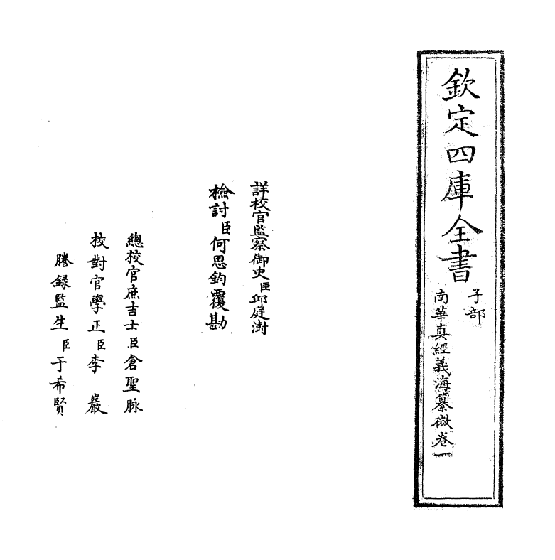 13341-南华真经义海纂微卷一~卷三 (宋)褚伯秀.pdf_第2页