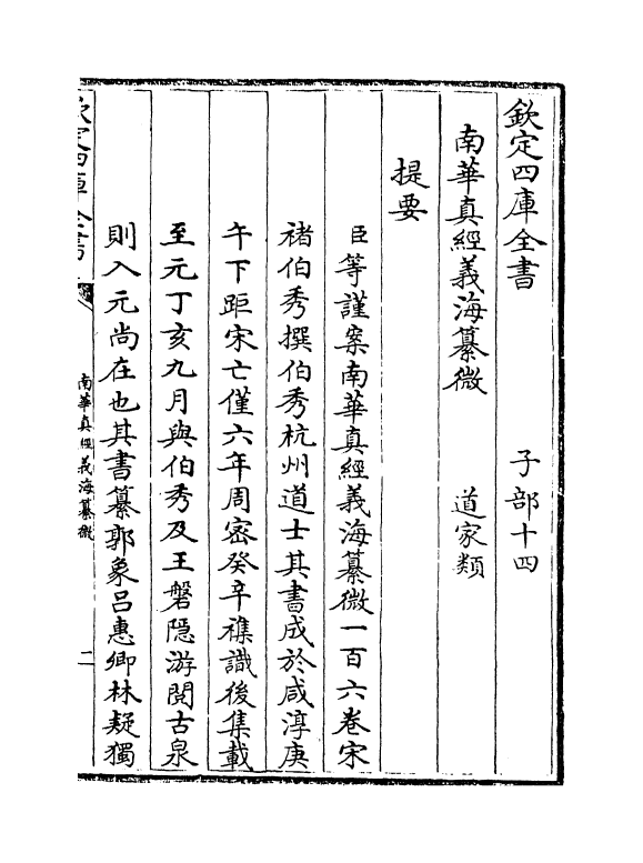 13341-南华真经义海纂微卷一~卷三 (宋)褚伯秀.pdf_第3页