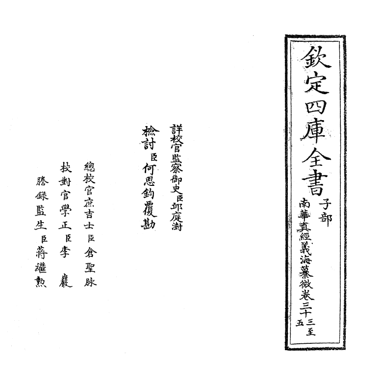 13346-南华真经义海纂微卷三十三~卷三十八 (宋)褚伯秀.pdf_第2页