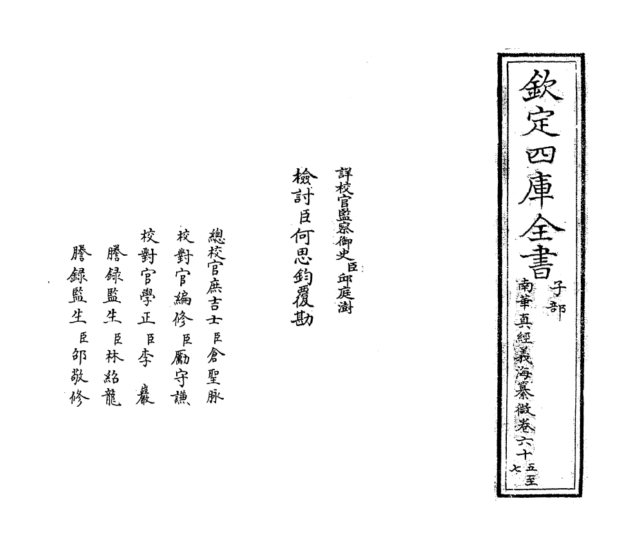 13347-南华真经义海纂微卷六十五~卷七十 (宋)褚伯秀.pdf_第2页