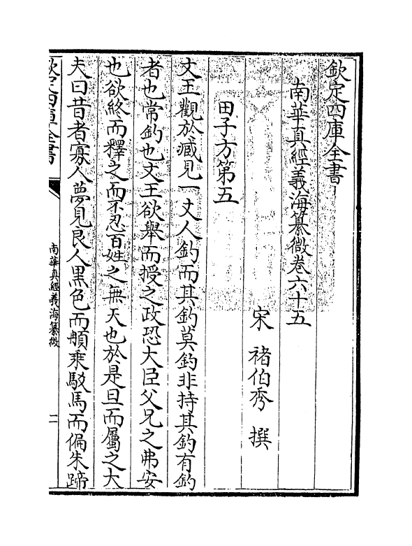 13347-南华真经义海纂微卷六十五~卷七十 (宋)褚伯秀.pdf_第3页