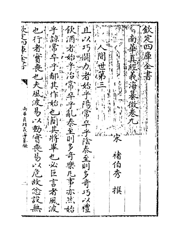 13349-南华真经义海纂微卷九~卷十四 (宋)褚伯秀.pdf_第3页