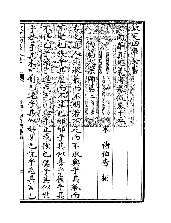 13353-南华真经义海纂微卷十五~卷十九 (宋)褚伯秀.pdf_第3页