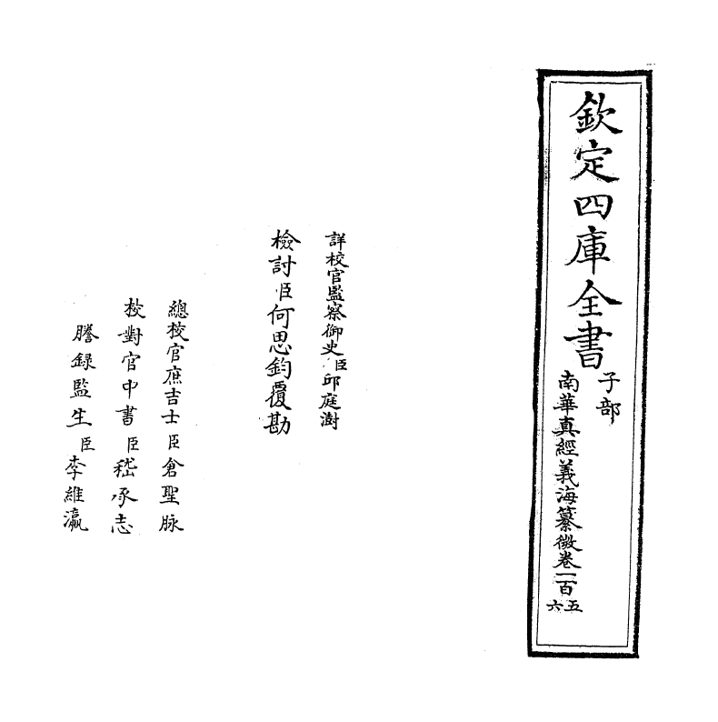 13356-南华真经义海纂微卷一百五~卷一百六 (宋)褚伯秀.pdf_第2页