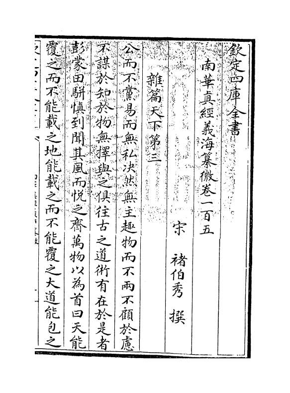 13356-南华真经义海纂微卷一百五~卷一百六 (宋)褚伯秀.pdf_第3页