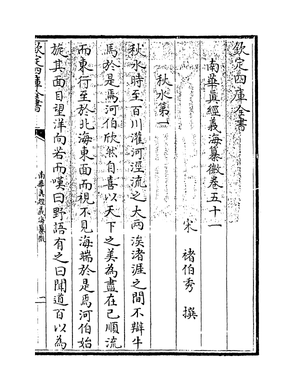 13358-南华真经义海纂微卷五十一~卷五十八 (宋)褚伯秀.pdf_第3页