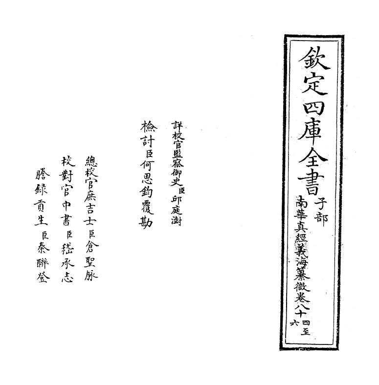 13359-南华真经义海纂微卷八十四~卷九十 (宋)褚伯秀.pdf_第2页