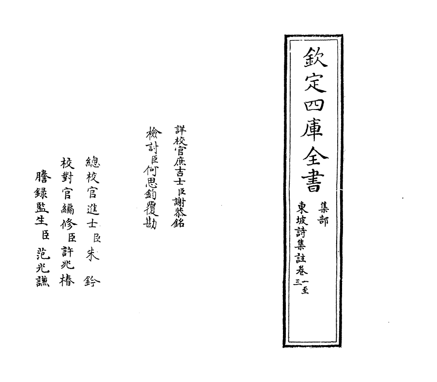 13360-东坡诗集注卷一~卷二 (宋)苏轼[王十朋注].pdf_第2页