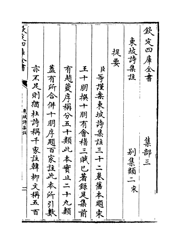 13360-东坡诗集注卷一~卷二 (宋)苏轼[王十朋注].pdf_第3页