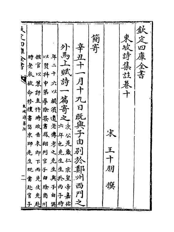 13361-东坡诗集注卷十~卷十一 (宋)苏轼[王十朋注].pdf_第2页