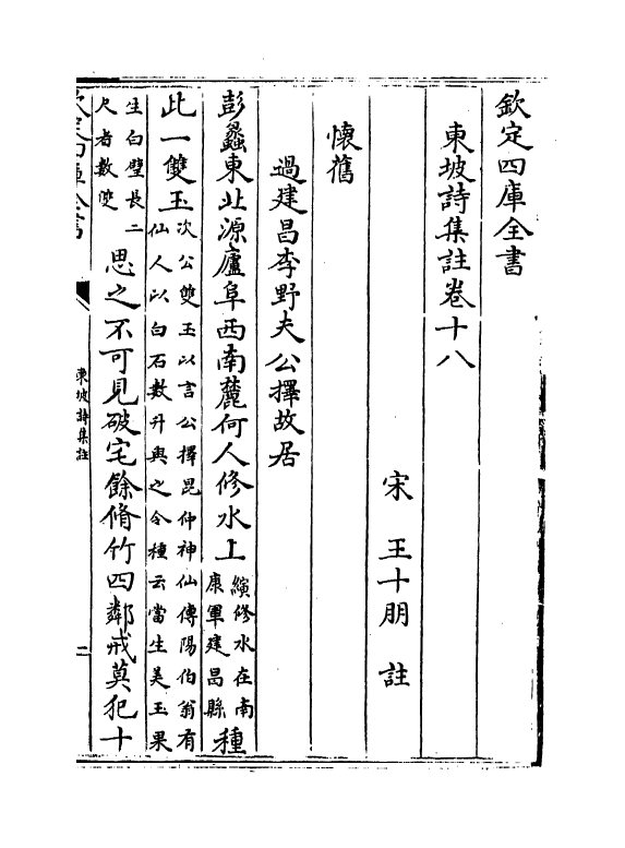 13362-东坡诗集注卷十八~卷十九 (宋)苏轼[王十朋注].pdf_第2页