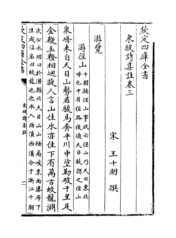 13364-东坡诗集注卷三~卷五 (宋)苏轼[王十朋注].pdf_第2页