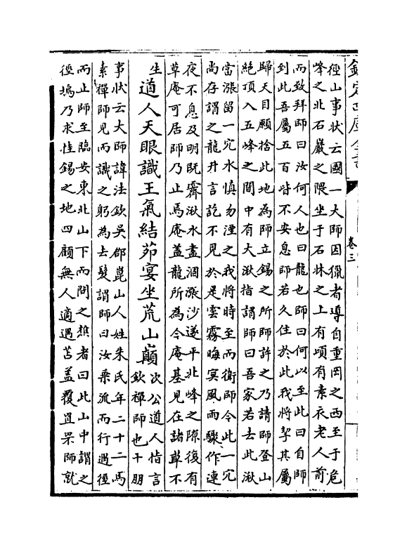 13364-东坡诗集注卷三~卷五 (宋)苏轼[王十朋注].pdf_第3页