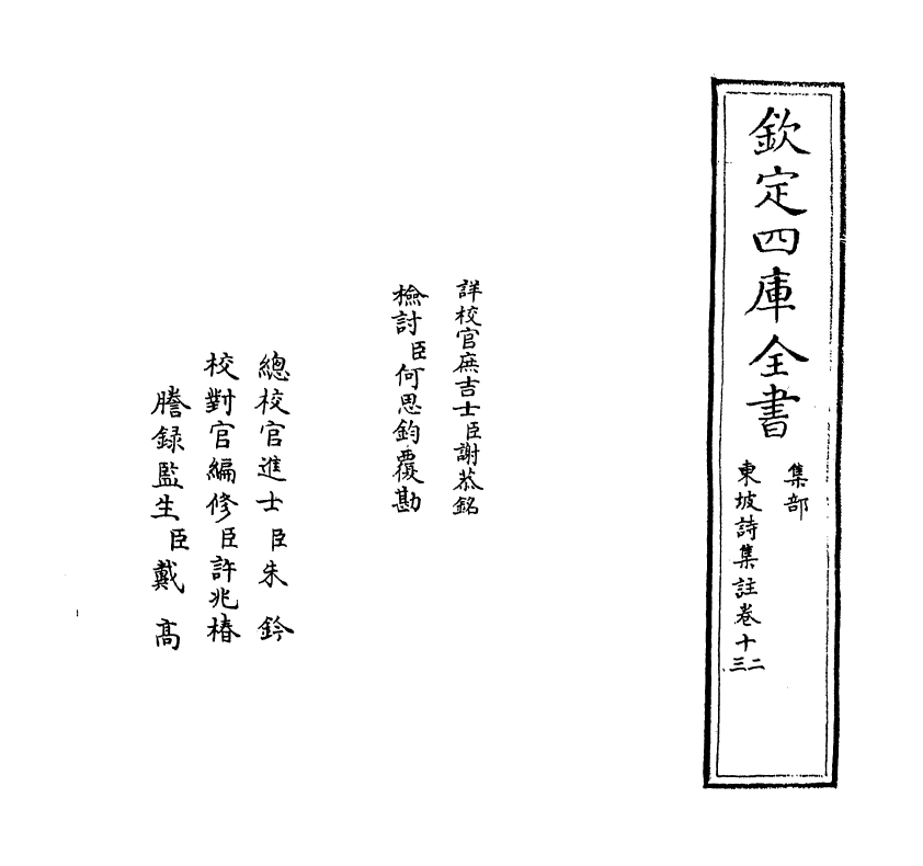 13365-东坡诗集注卷十二~卷十三 (宋)苏轼[王十朋注].pdf_第2页