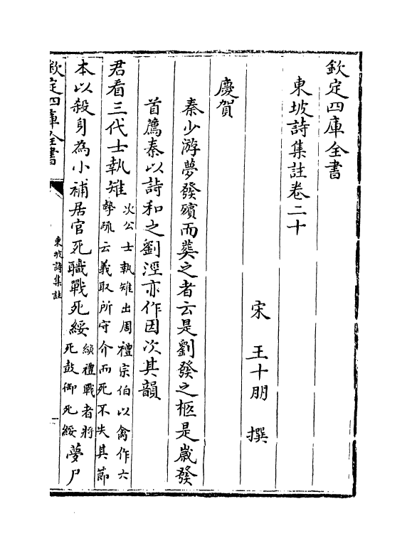 13366-东坡诗集注卷二十~卷二十一 (宋)苏轼[王十朋注].pdf_第2页