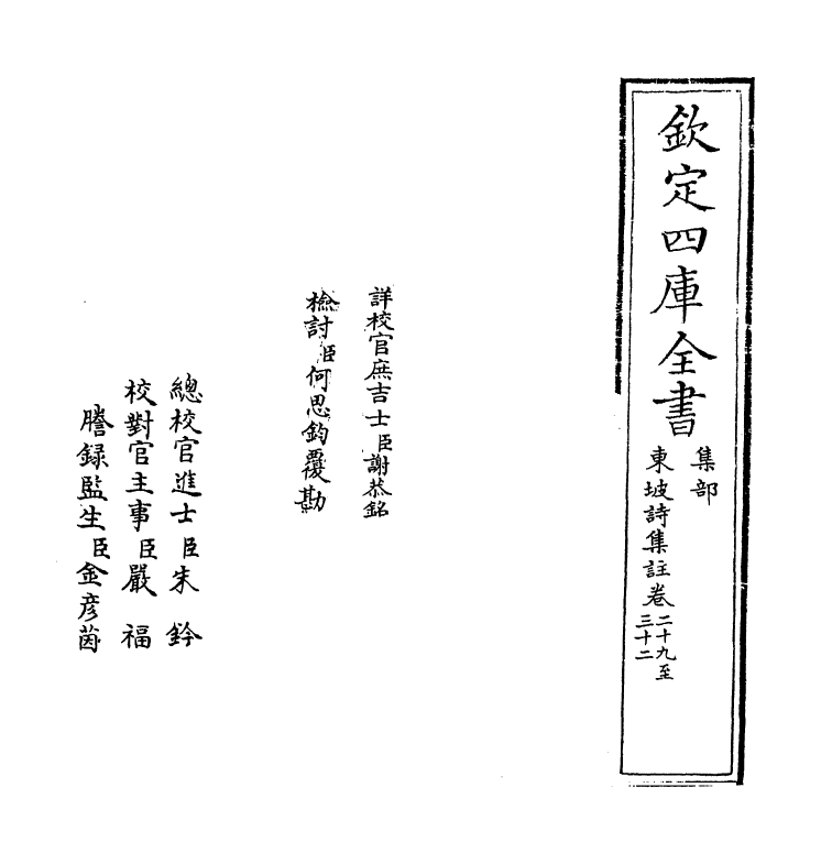 13367-东坡诗集注卷二十九~卷三十 (宋)苏轼[王十朋注].pdf_第2页