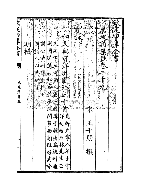 13367-东坡诗集注卷二十九~卷三十 (宋)苏轼[王十朋注].pdf_第3页