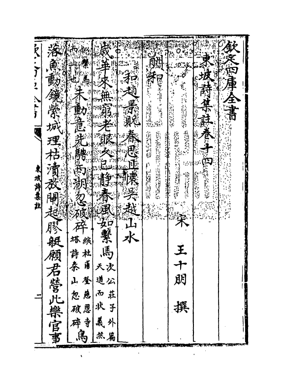 13369-东坡诗集注卷十四~卷十五 (宋)苏轼[王十朋注].pdf_第3页