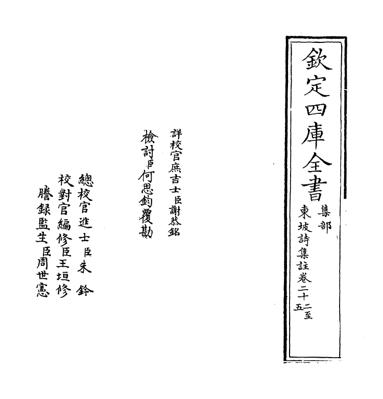 13370-东坡诗集注卷二十二~卷二十四 (宋)苏轼[王十朋注].pdf_第2页