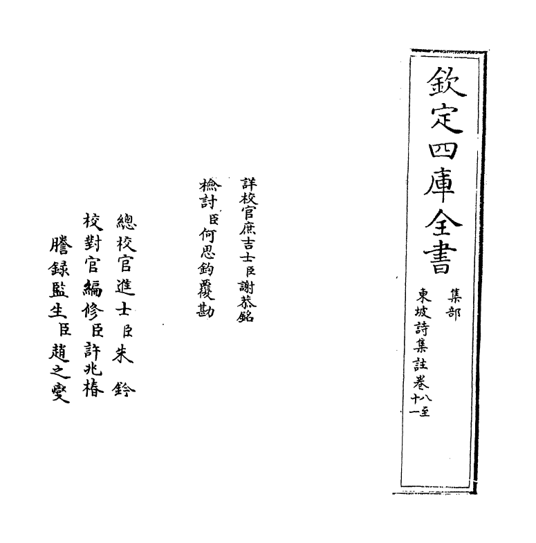 13372-东坡诗集注卷八~卷九 (宋)苏轼[王十朋注].pdf_第2页