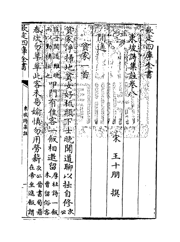 13372-东坡诗集注卷八~卷九 (宋)苏轼[王十朋注].pdf_第3页