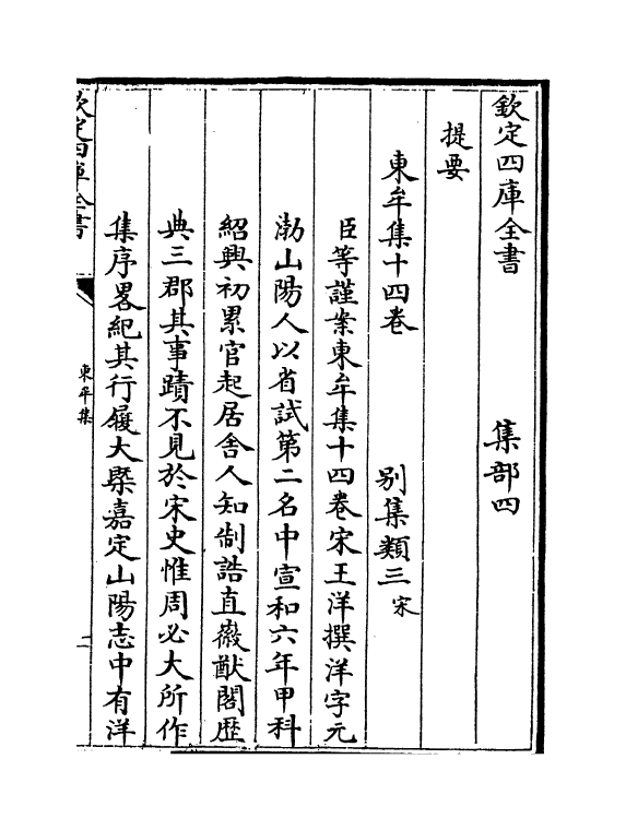 13375-东牟集卷一~卷二 (宋)王洋.pdf_第3页