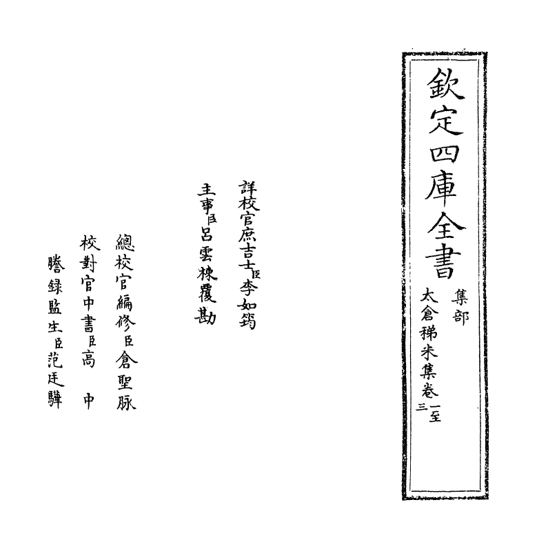 13380-太仓稊米集卷一~卷六 (宋)周紫芝.pdf_第2页