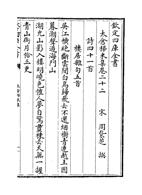 13381-太仓稊米集卷二十二~卷二十八 (宋)周紫芝.pdf_第2页