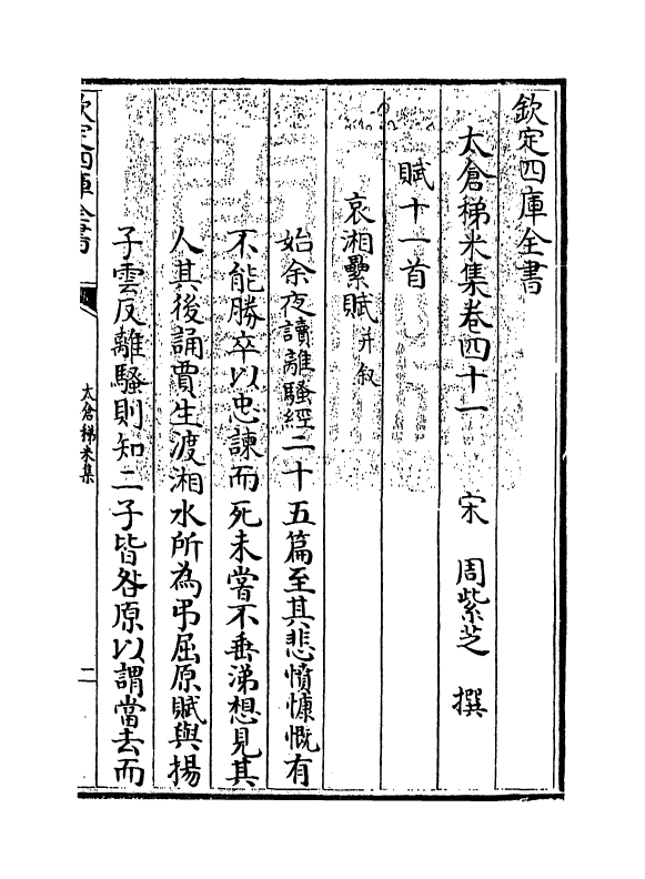 13382-太仓稊米集卷四十一~卷四十五 (宋)周紫芝.pdf_第3页