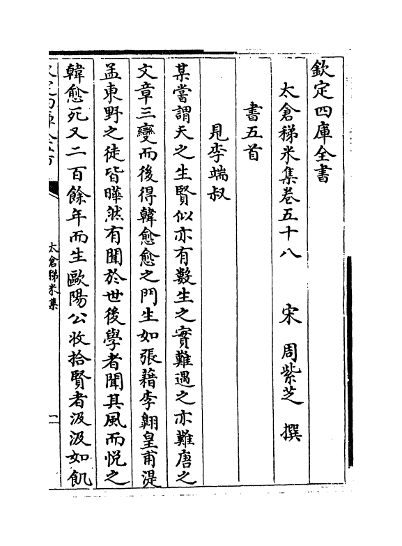 13383-太仓稊米集卷五十八~卷六十二 (宋)周紫芝.pdf_第2页